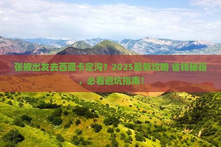 张掖去西藏卡定沟旅行社