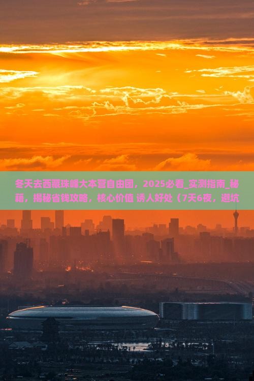 冬天去西藏珠峰大本营自由团 冬天去西藏珠峰大本营自由团