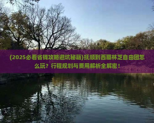 抚顺到西藏林芝自由团