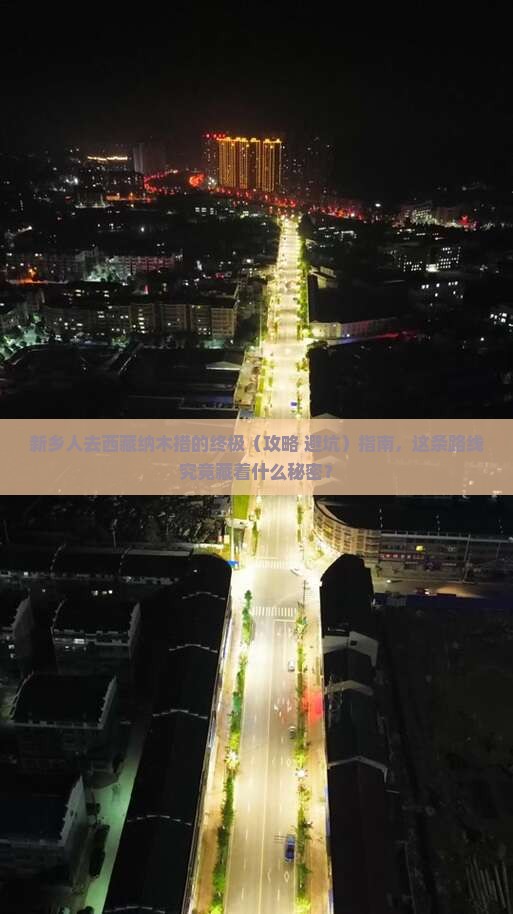 新乡去西藏纳木措必去地