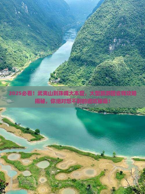 武夷山到西藏珠峰大本营大型旅游团