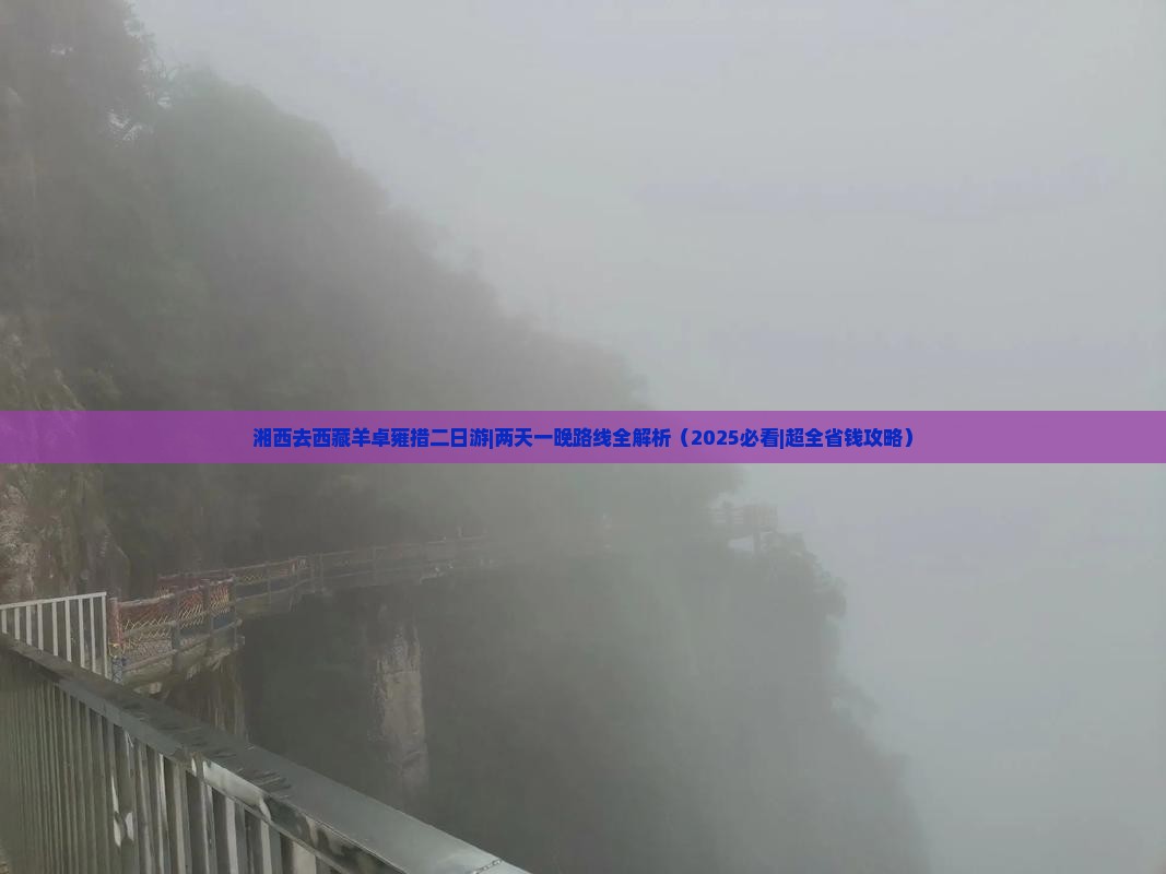 湘西去西藏羊卓雍措二日游