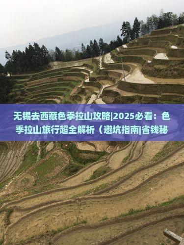 无锡去西藏色季拉山攻略