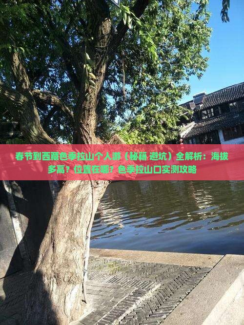 春节到西藏色季拉山个人游