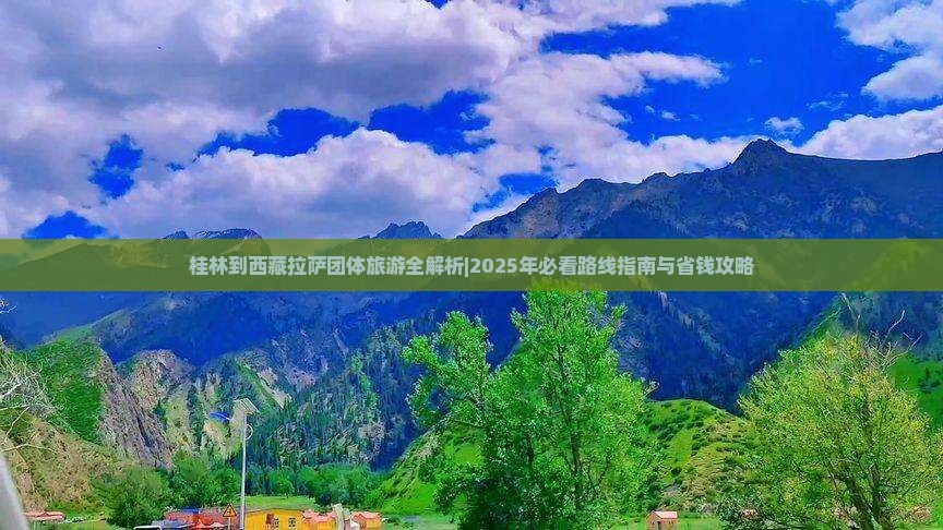 桂林到西藏拉萨团体旅游 桂林到西藏拉萨团体旅游