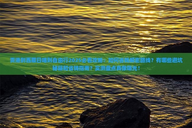 贵港到西藏日喀则自由行