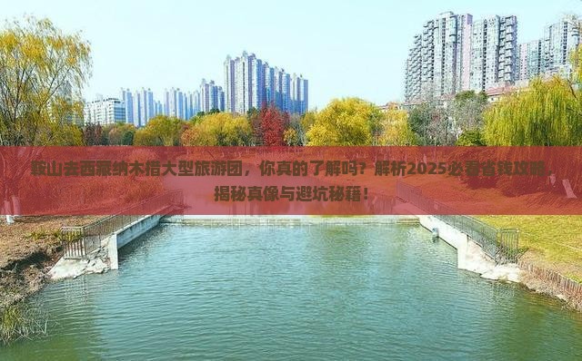 鞍山去西藏纳木措大型旅游团