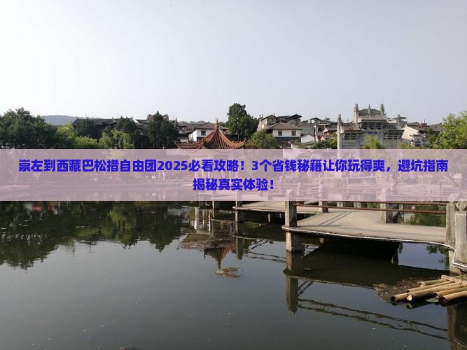 崇左到西藏巴松措自由团