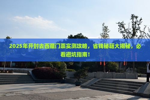 开封去西藏门票