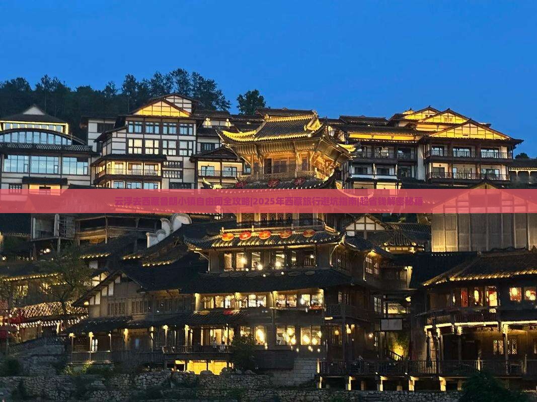 云浮去西藏鲁朗小镇自由团