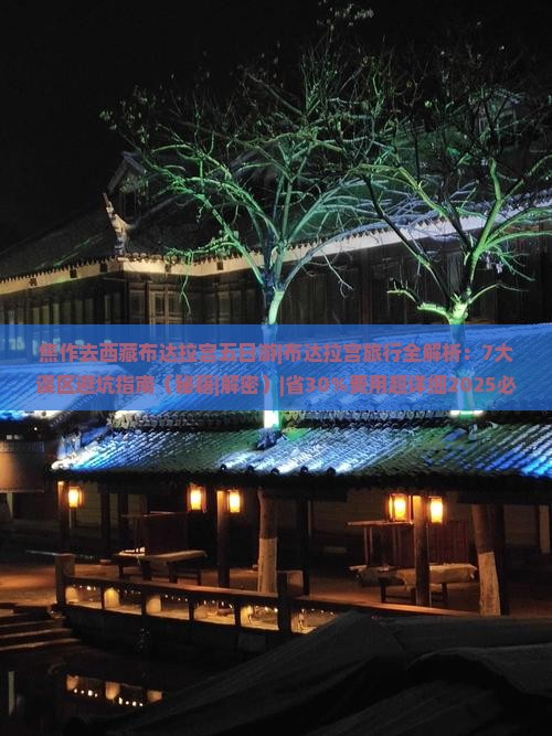 焦作去西藏布达拉宫五日游
