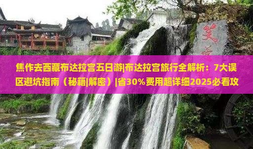 焦作去西藏布达拉宫五日游