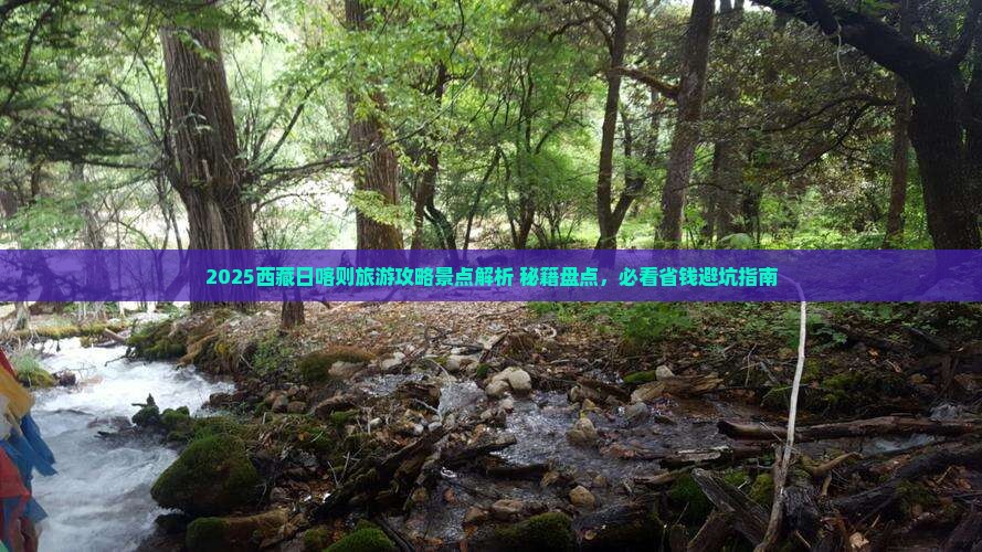中秋节去西藏日喀则必去地
