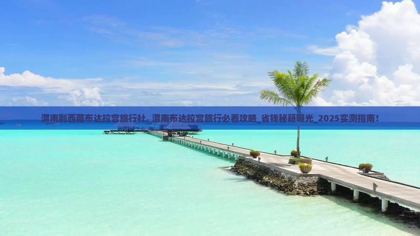 渭南到西藏布达拉宫旅行社