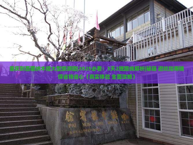 重庆到西藏纳木措大型旅游团