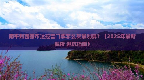 南平到西藏布达拉宫门票