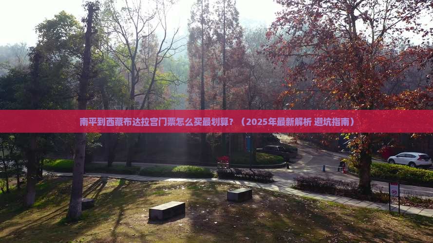 南平到西藏布达拉宫门票