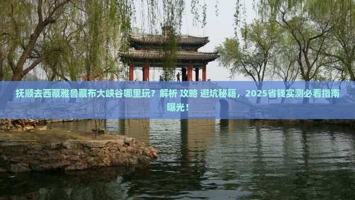 抚顺去西藏雅鲁藏布大峡谷哪里玩