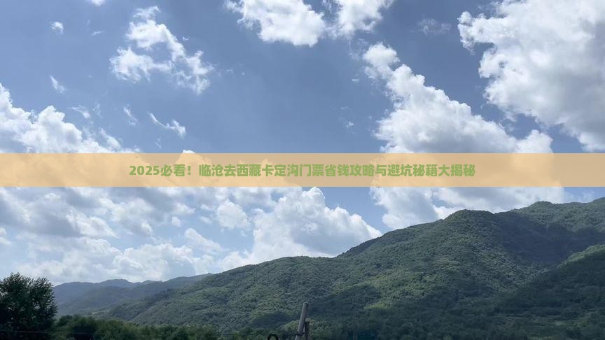 临沧去西藏卡定沟门票