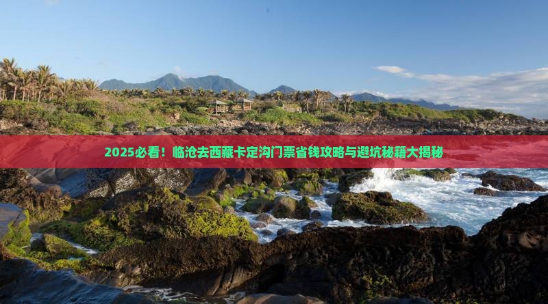 临沧去西藏卡定沟门票