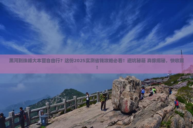 黑河到西藏珠峰大本营自由行
