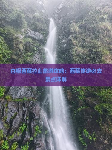 白银去西藏色季拉山团体旅游