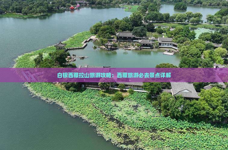 白银去西藏色季拉山团体旅游