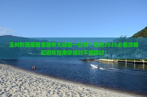玉树到西藏雅鲁藏布大峡谷一日 玉树到西藏雅鲁藏布大峡谷一日