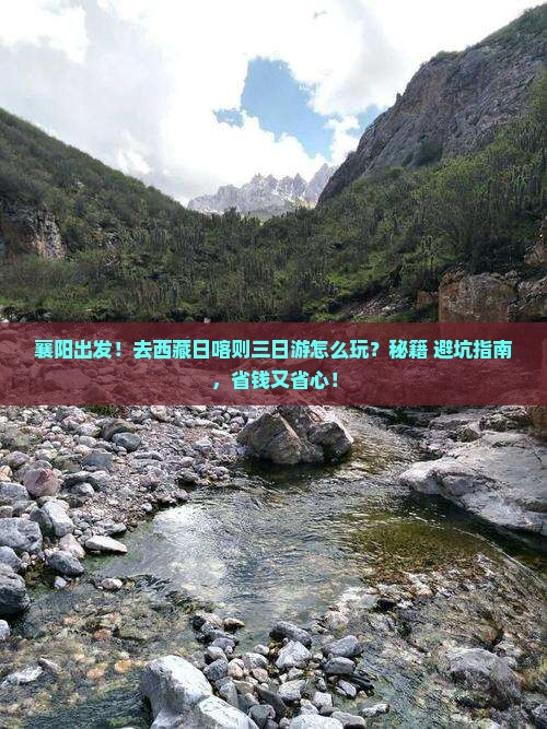 襄阳去西藏日喀则三日游 襄阳去西藏日喀则三日游