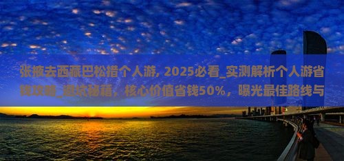 张掖去西藏巴松措个人游