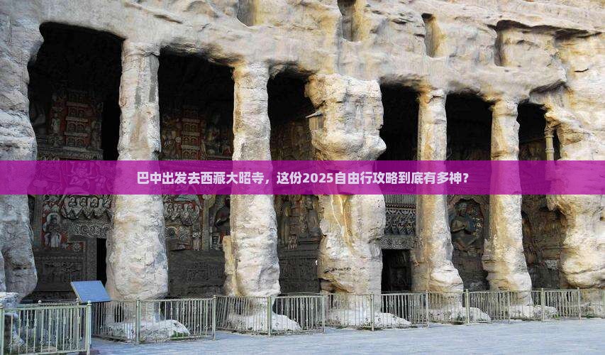 巴中到西藏大昭寺自由行