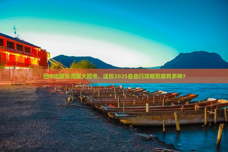 巴中到西藏大昭寺自由行