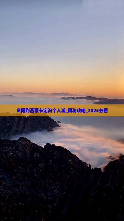 资阳到西藏卡定沟个人游