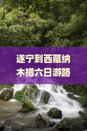 遂宁到西藏纳木措六日游