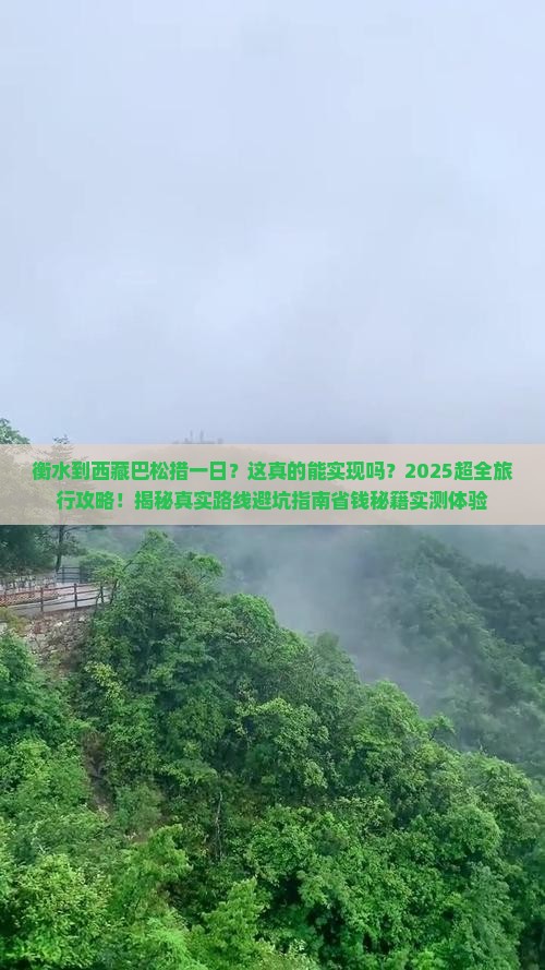 衡水到西藏巴松措一日