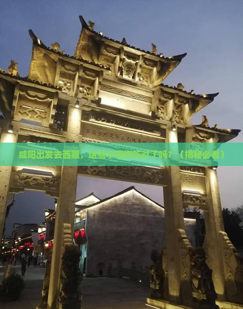咸阳到西藏旅游小吃