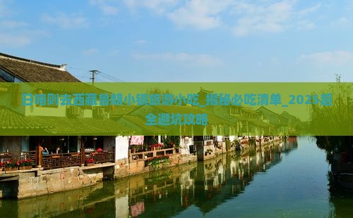 日喀则去西藏鲁朗小镇旅游小吃 日喀则去西藏鲁朗小镇旅游小吃