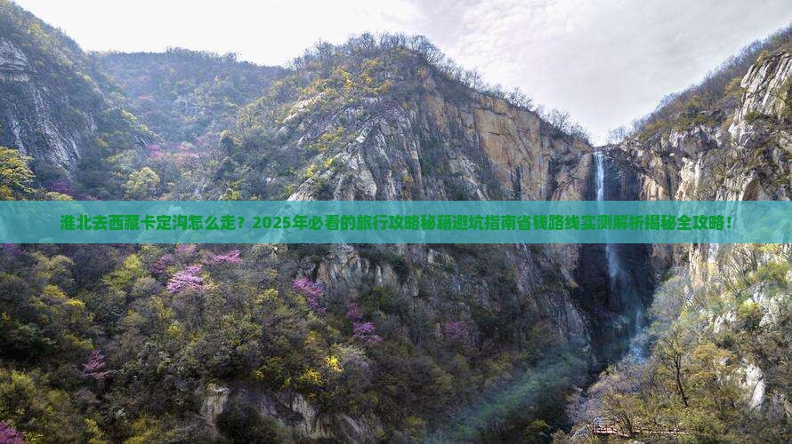 淮北去西藏卡定沟必去地