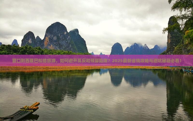 营口到西藏巴松措旅游