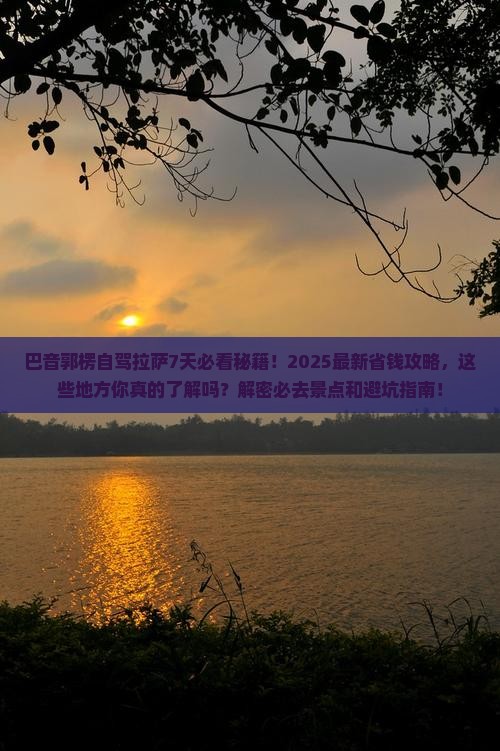 巴音郭楞到西藏拉萨必去地