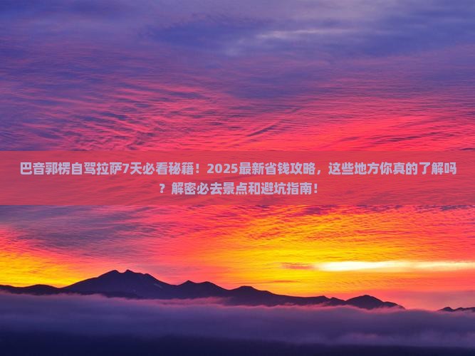 巴音郭楞到西藏拉萨必去地