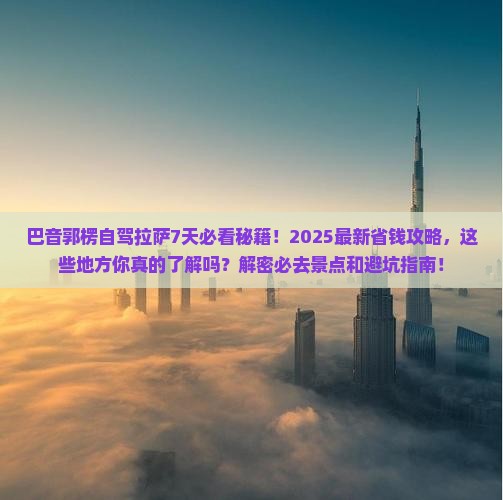 巴音郭楞到西藏拉萨必去地