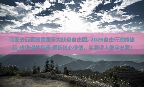 哈密去西藏雅鲁藏布大峡谷自由团