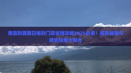 南昌到西藏日喀则门票
