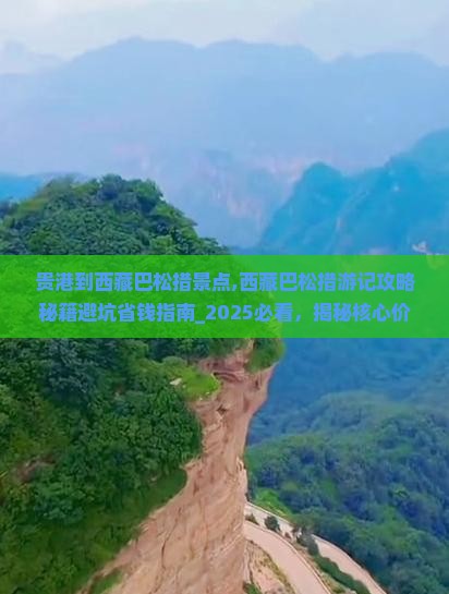 贵港到西藏巴松措景点