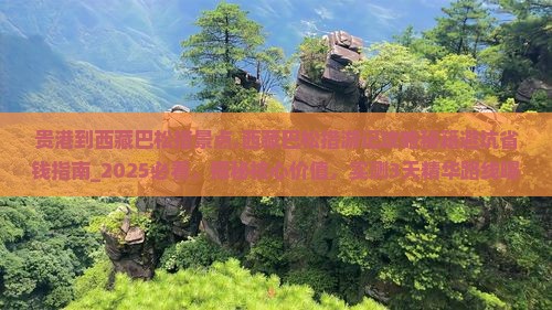 贵港到西藏巴松措景点