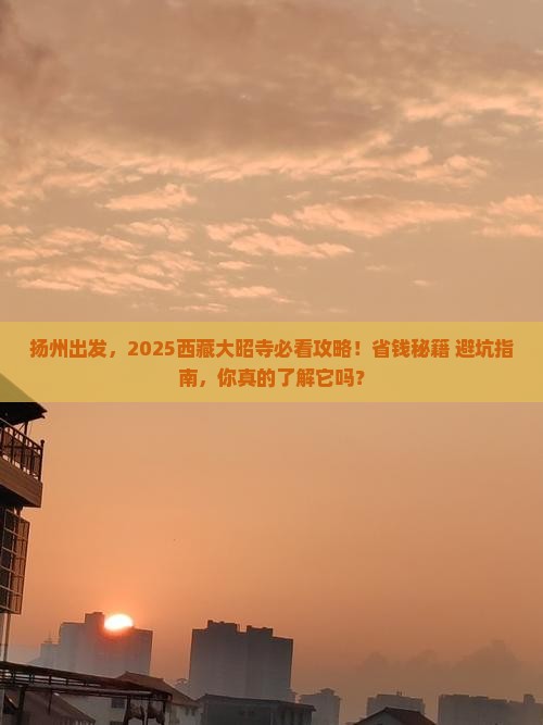 扬州到西藏大昭寺景点