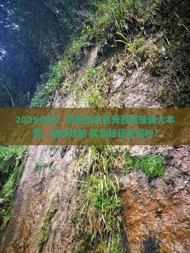 洛阳到西藏珠峰大本营景点