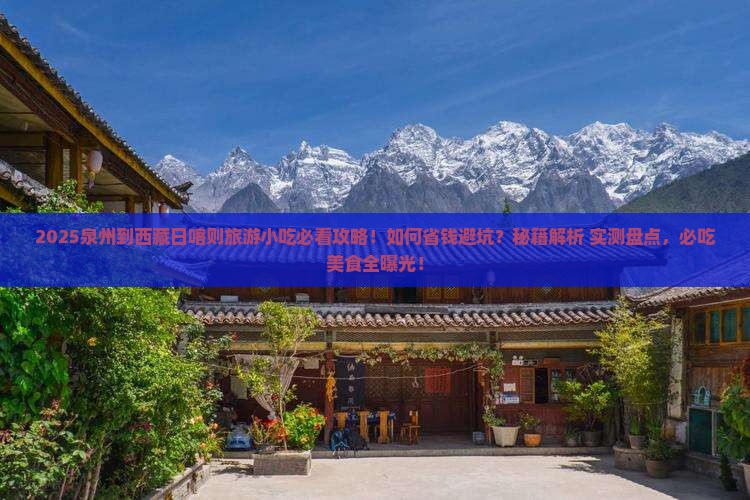 泉州到西藏日喀则旅游小吃