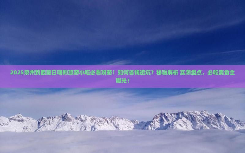 泉州到西藏日喀则旅游小吃